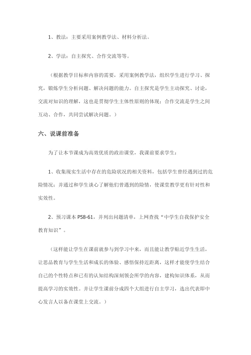 说课稿未成年人自我保护的方法和技巧.doc_第3页