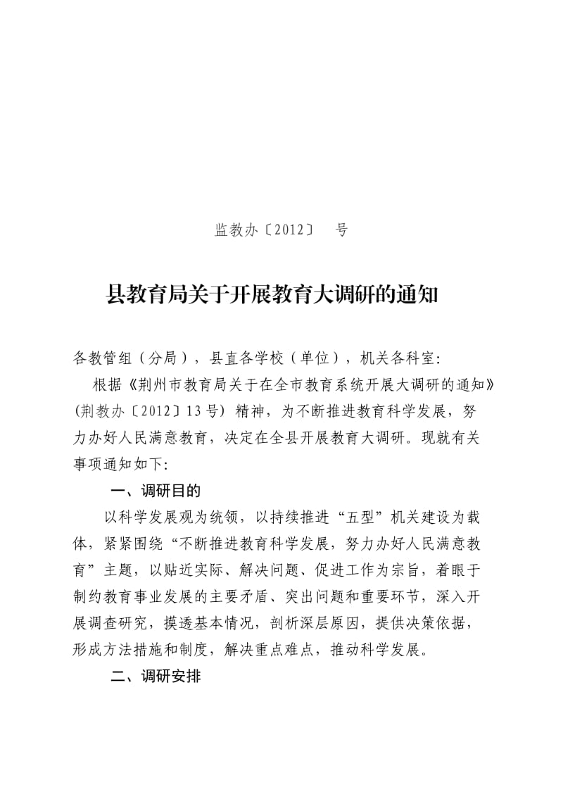 监利县教育系统调研工作方案.doc_第1页