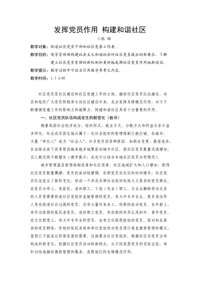 发挥党员作用构建和谐社区.doc_第1页