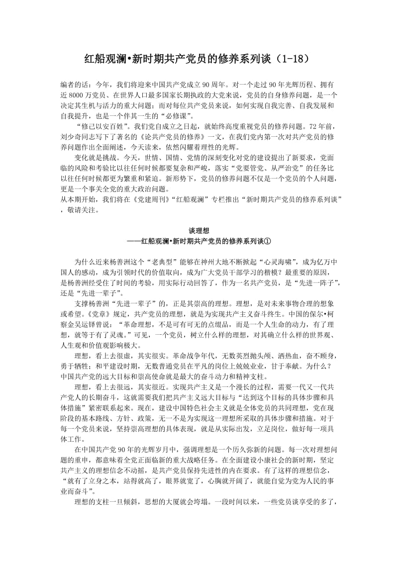 红船观澜·新时期共产党员的修养系列谈(1-19).doc_第1页