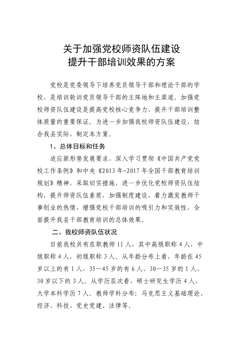 加强党校师资队伍建设.doc_第1页