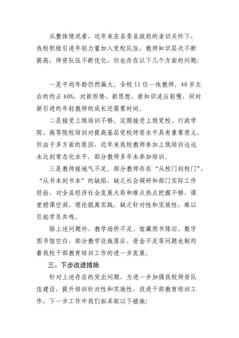 加强党校师资队伍建设.doc_第2页