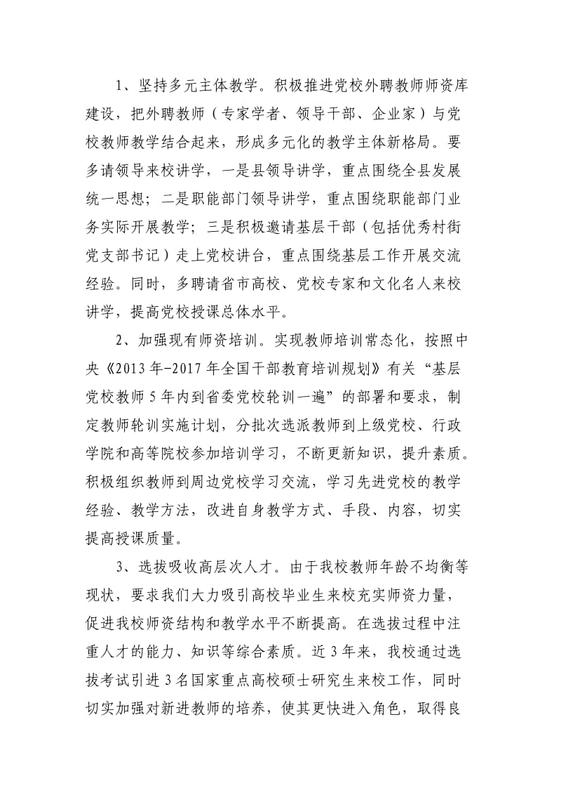 加强党校师资队伍建设.doc_第3页