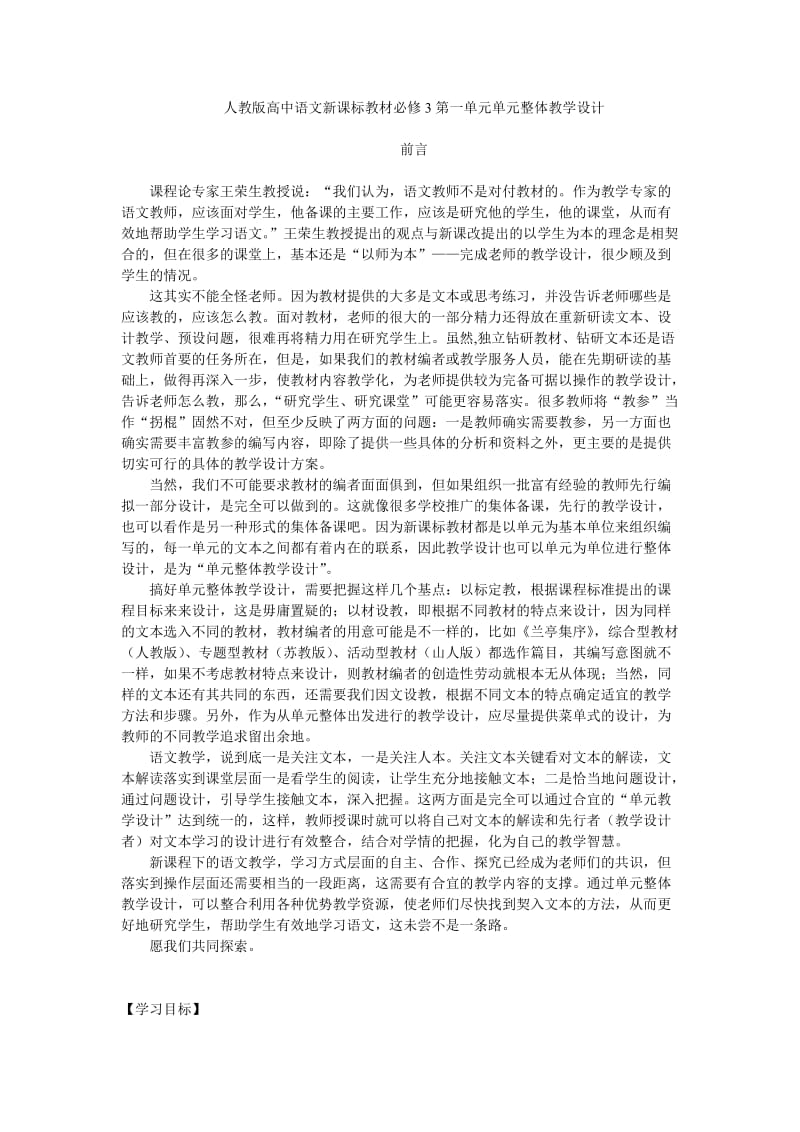 朱成广：人教版必修三第一单元整体教学设计(二).doc_第1页