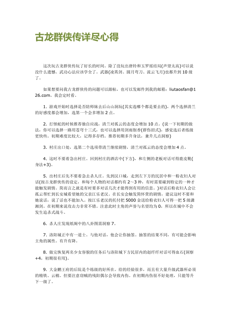 古龙群侠传心得意会.doc_第1页