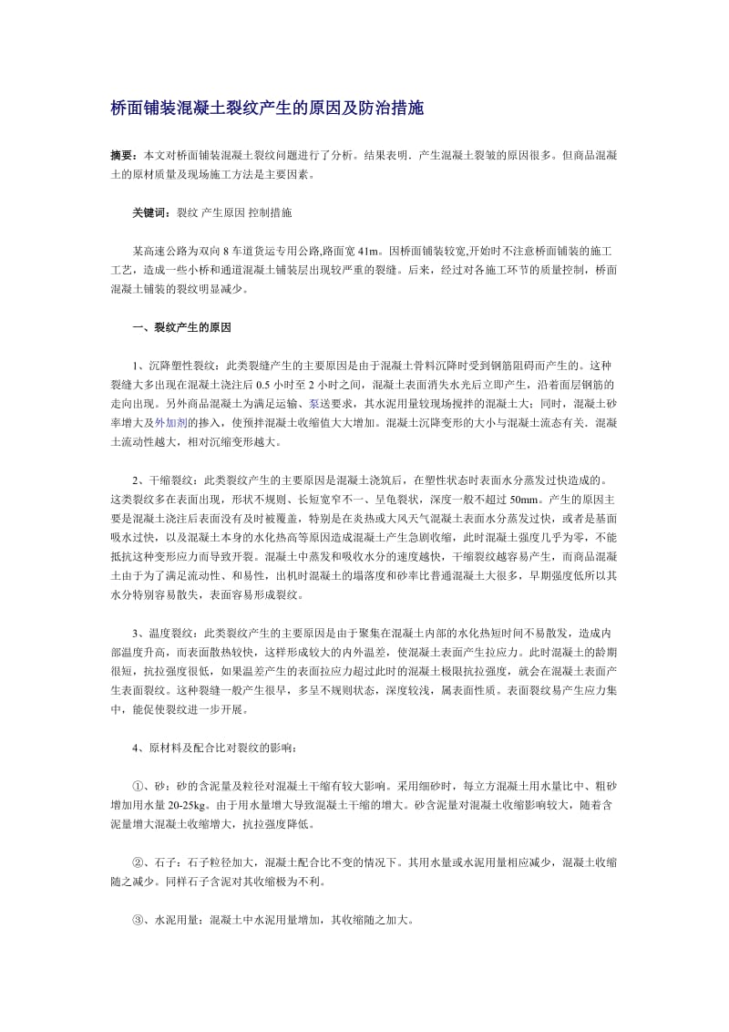 桥面铺装混凝土裂纹产生的原因及防治措施.doc_第1页