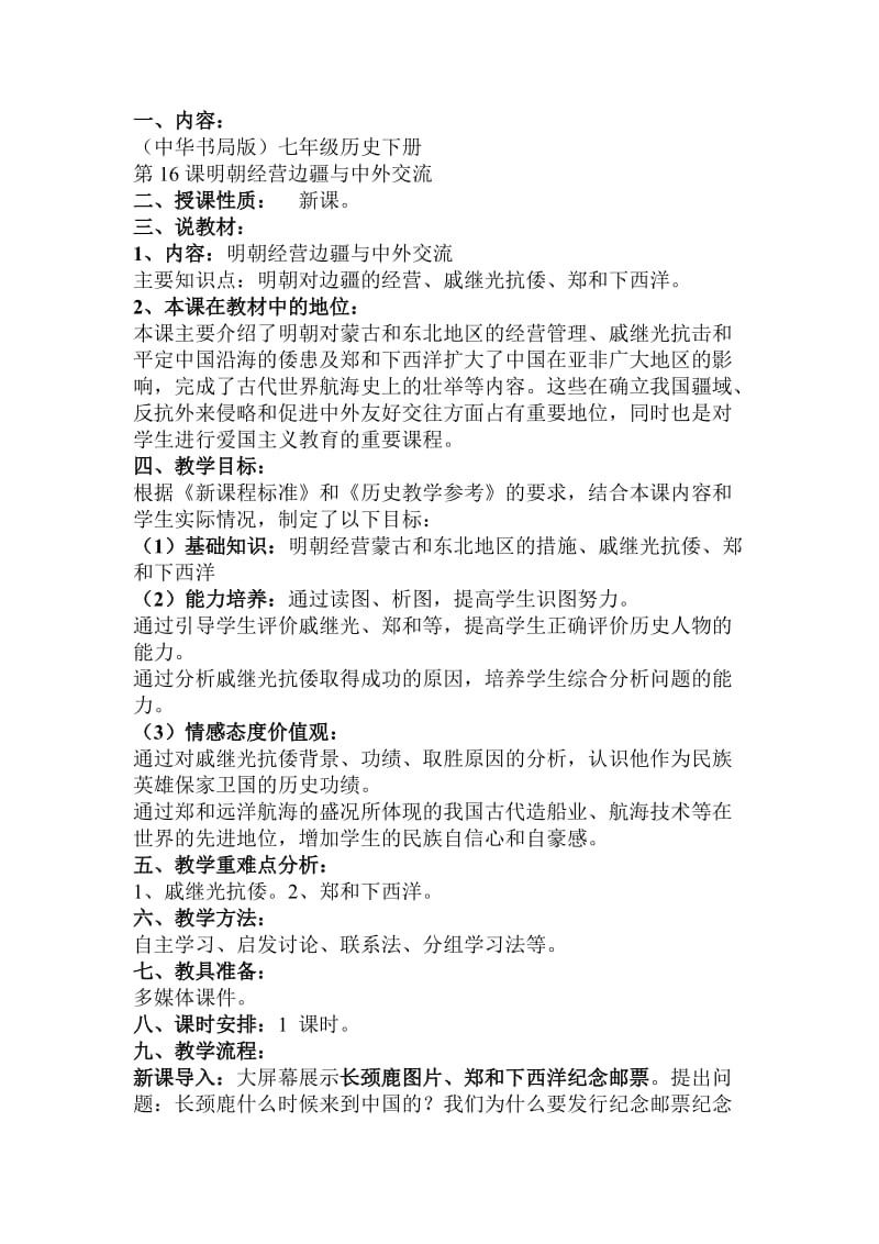 明朝经营边疆与中外交流(说课).doc_第2页