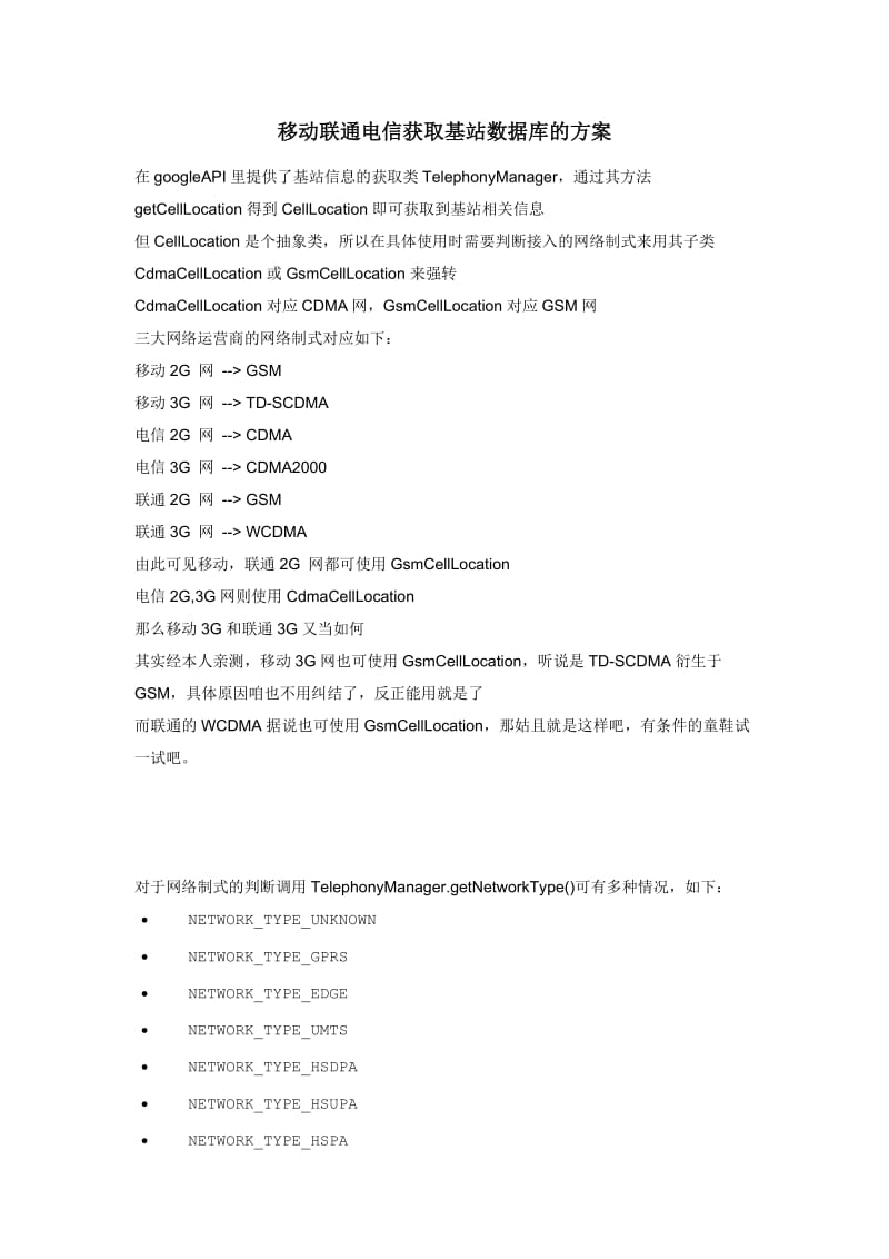 移动联通电信获取基站数据库的方案.doc_第1页