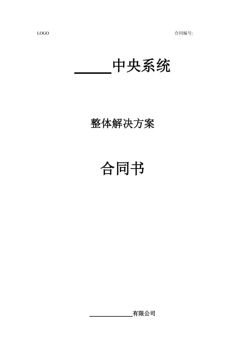 销售安装合同-整体解决方案.doc_第1页