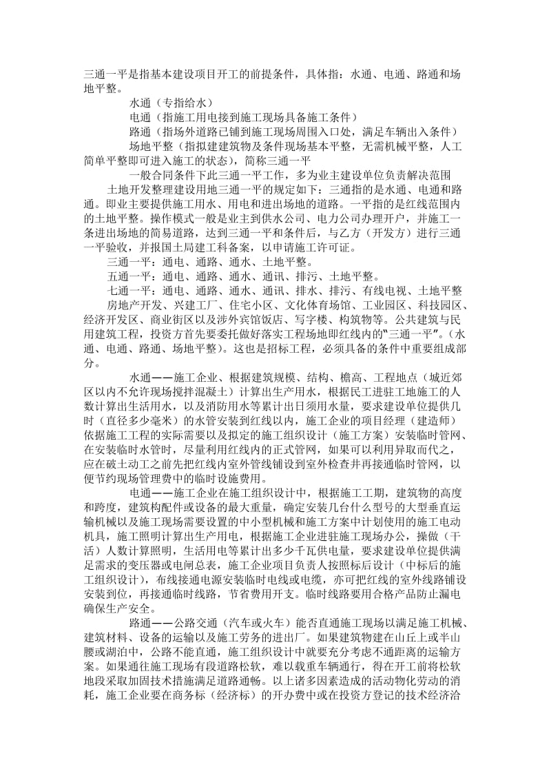 三通一平是指基本建设项目开工的前提条件.doc_第1页