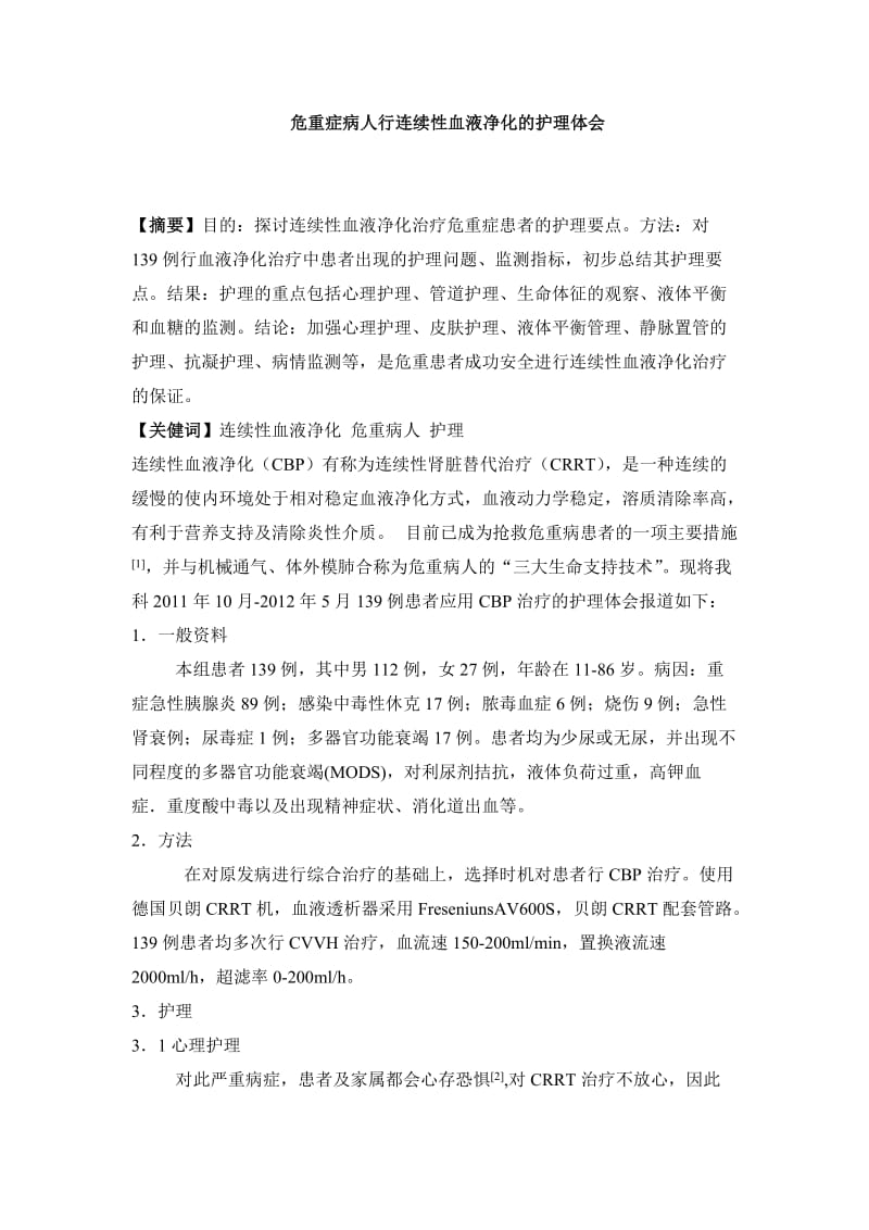 危重症病人行连续性血液净化的护理体会.doc_第1页