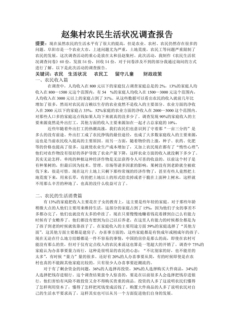 农民生活状况调查报告.doc_第1页