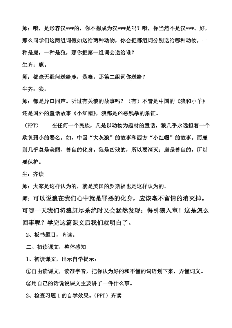 鹿和狼的故事教学设计陈瑞娥》.doc_第2页