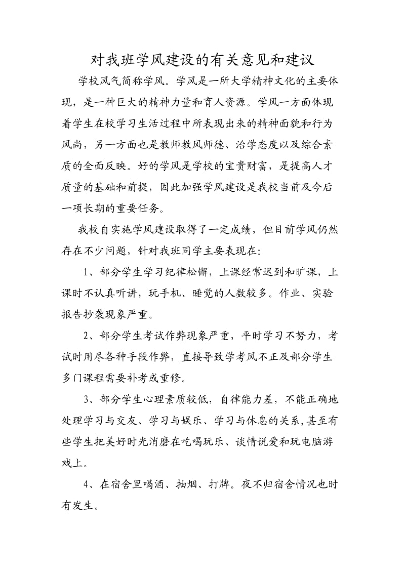 对我班学风建设的有关意见和建议.doc_第1页