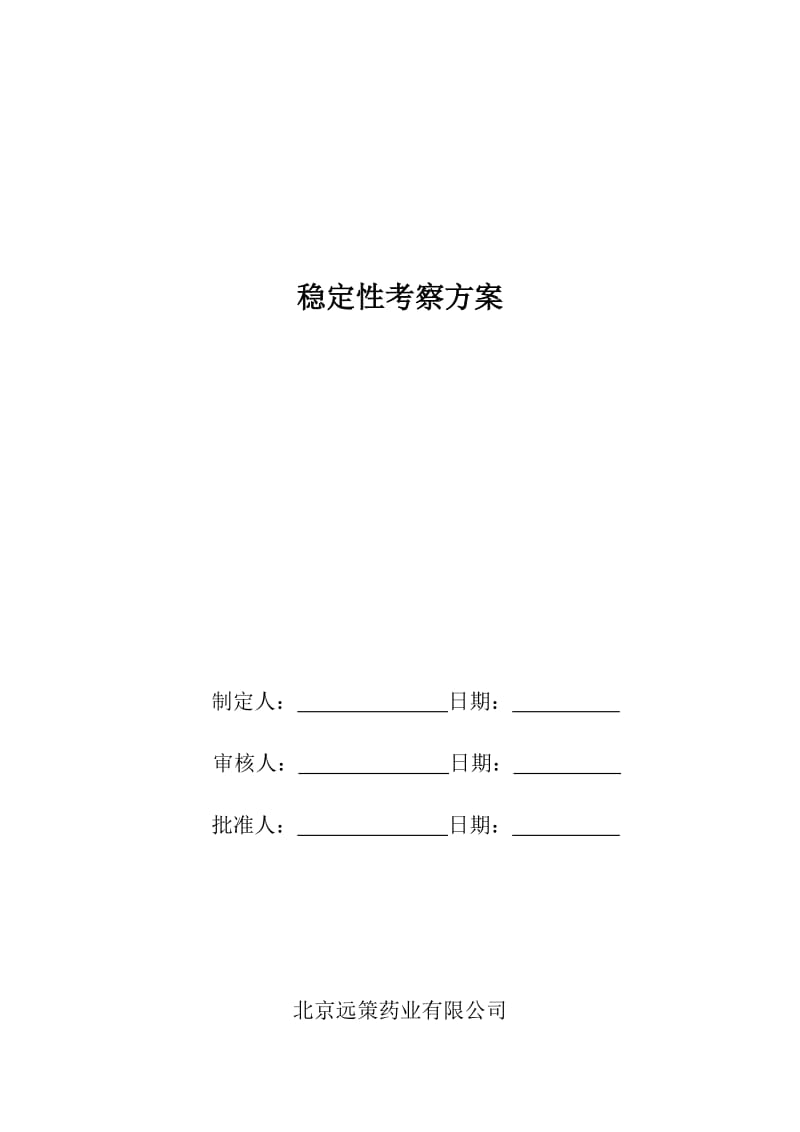 稳定性考察方案.doc_第1页