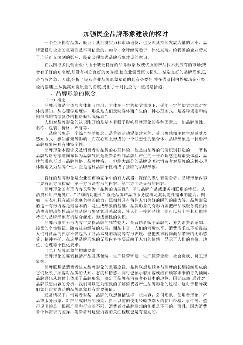 加强民企品牌形象建设的探讨.doc_第1页