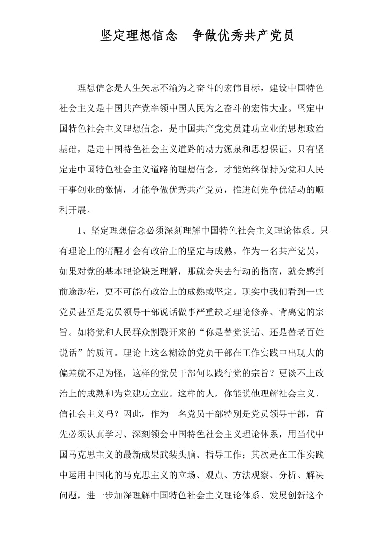 坚定理想信念争做优秀共产党员.doc_第1页