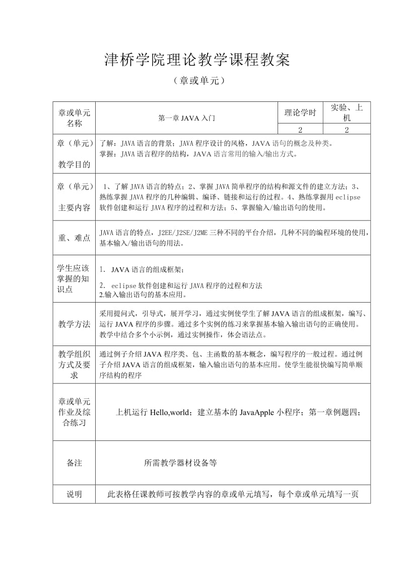 程序设计语言JAVA教案.doc_第3页