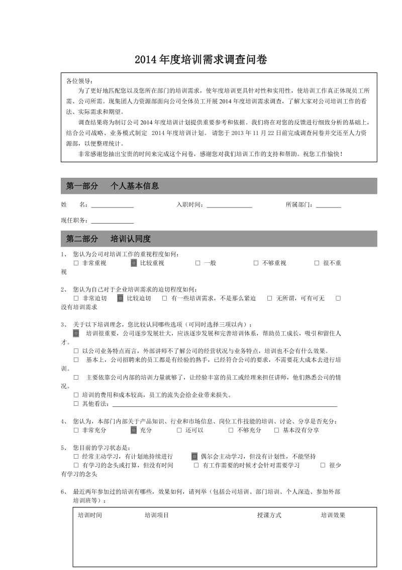 房地产公司年度培训需求调查问卷.docx_第1页