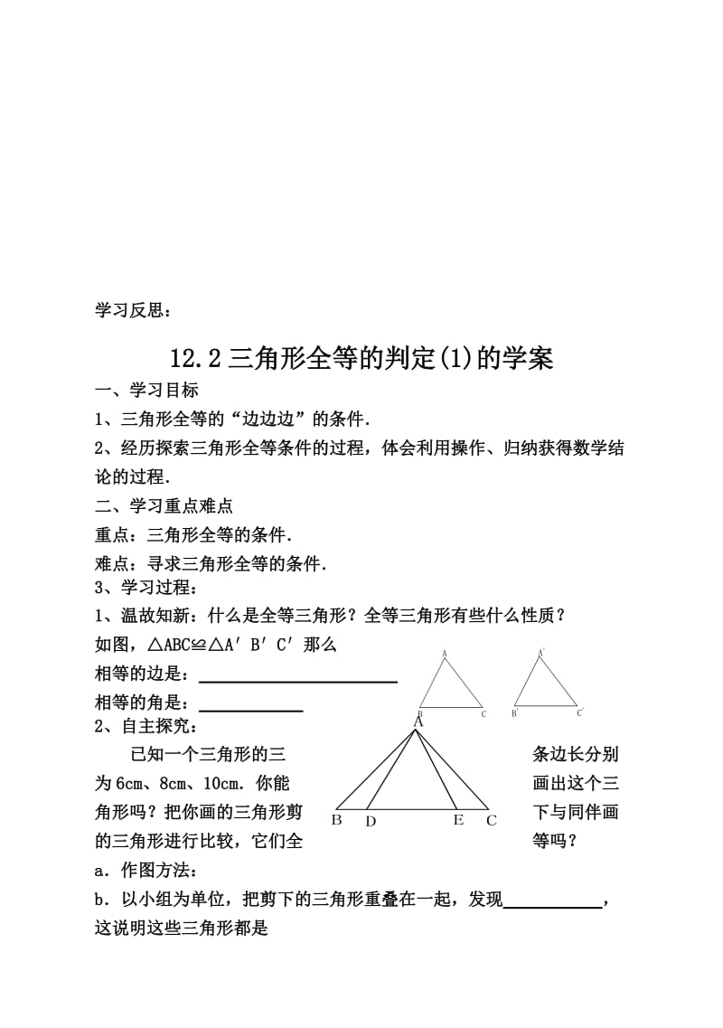 新人教版八上数学第十二章全等三角形导学案.doc_第3页