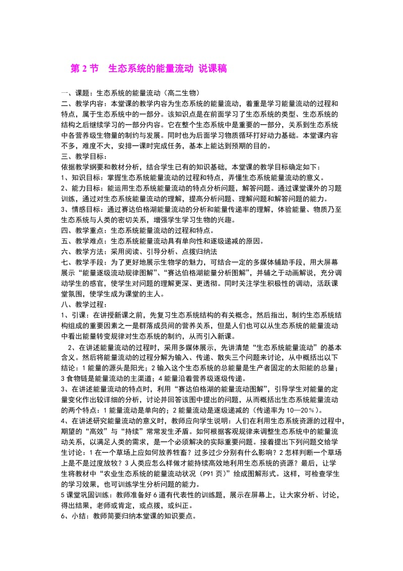 生态系统的能量流动说课稿.doc_第1页