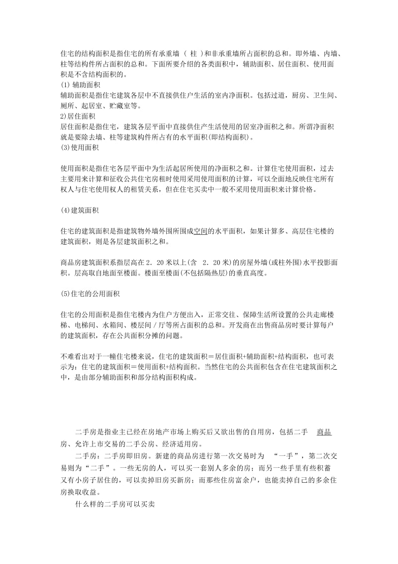 住宅的结构面积是指住宅的所有承重墙.doc_第1页