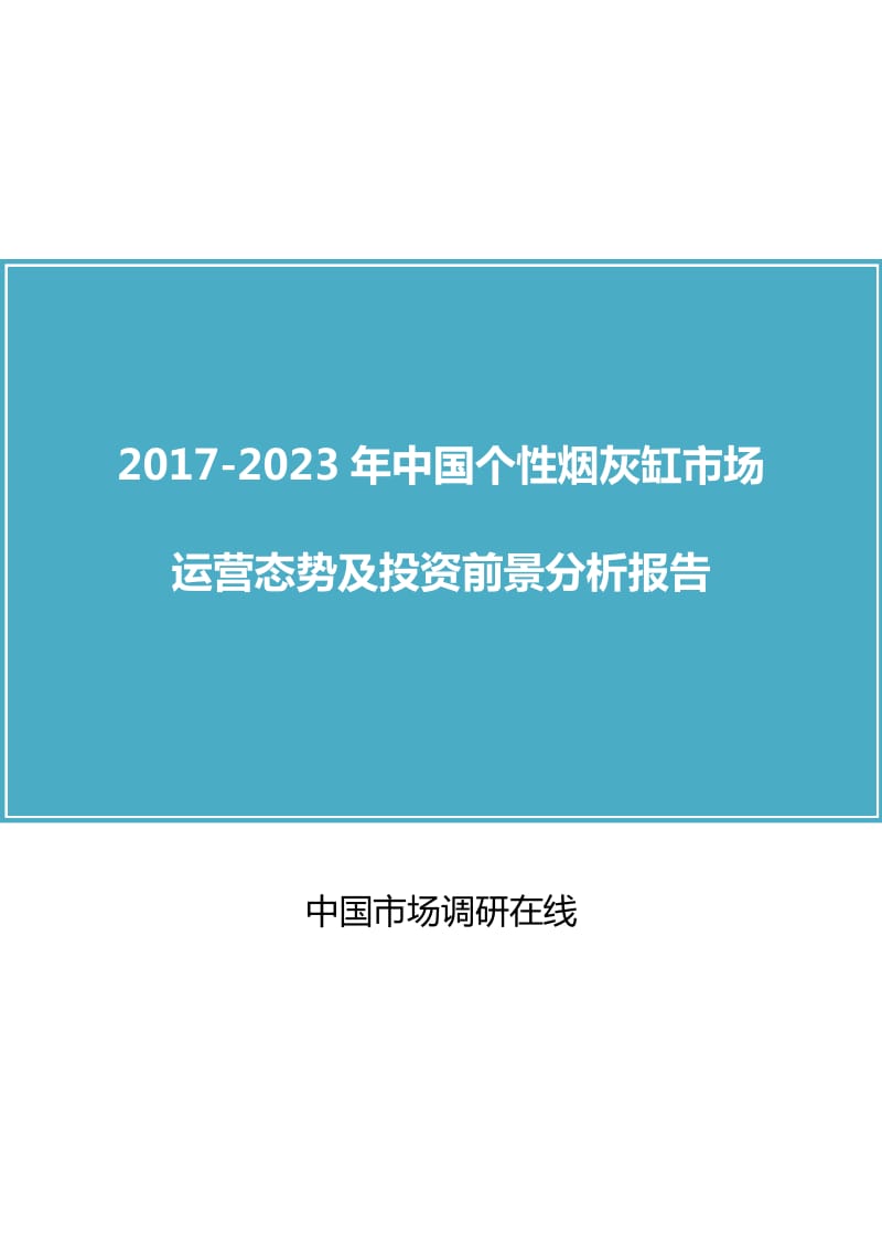 中国个性烟灰缸市场运营态势分析报告.doc_第1页