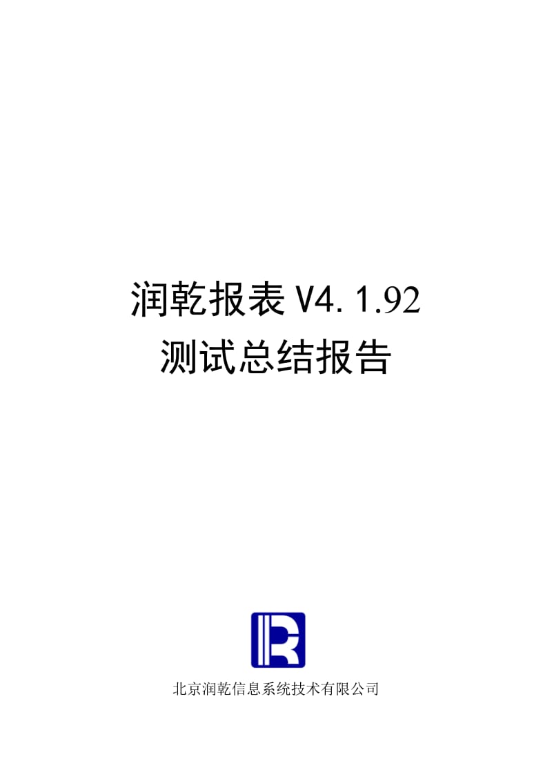 v4.1.92测试总结报告.doc_第1页