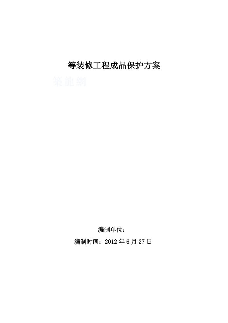 装修工程成品保护方案.doc_第1页