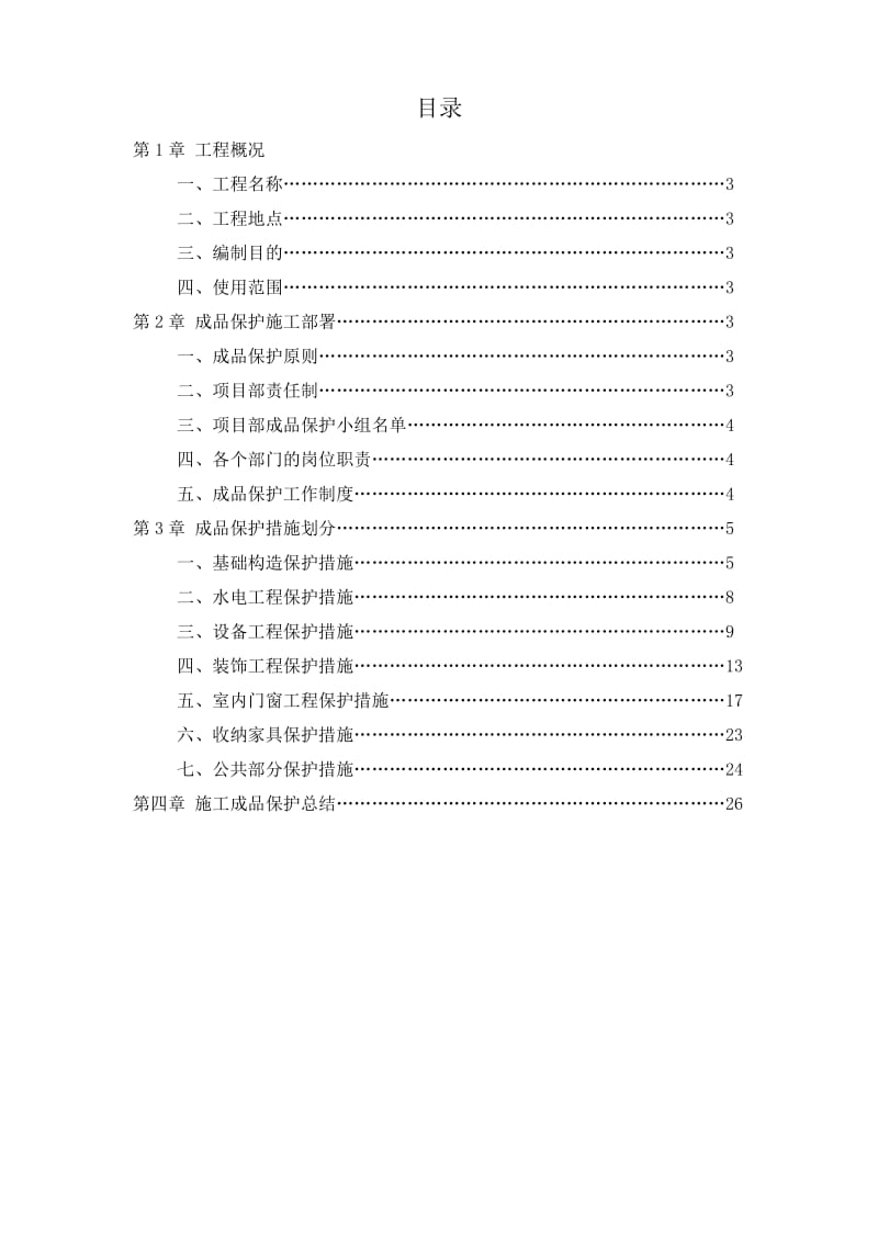 装修工程成品保护方案.doc_第2页