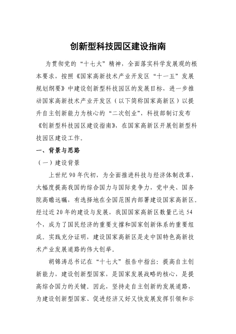 国家创新型科技园区建设指南.doc_第1页