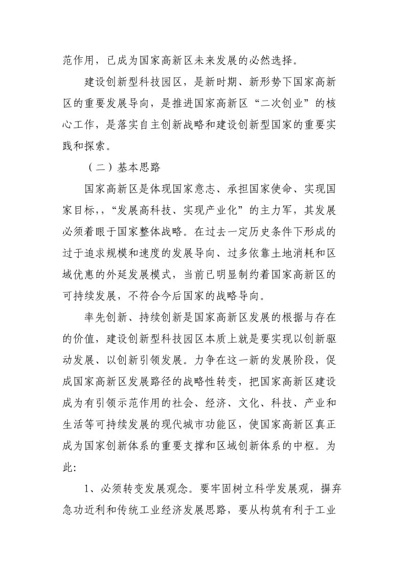 国家创新型科技园区建设指南.doc_第2页