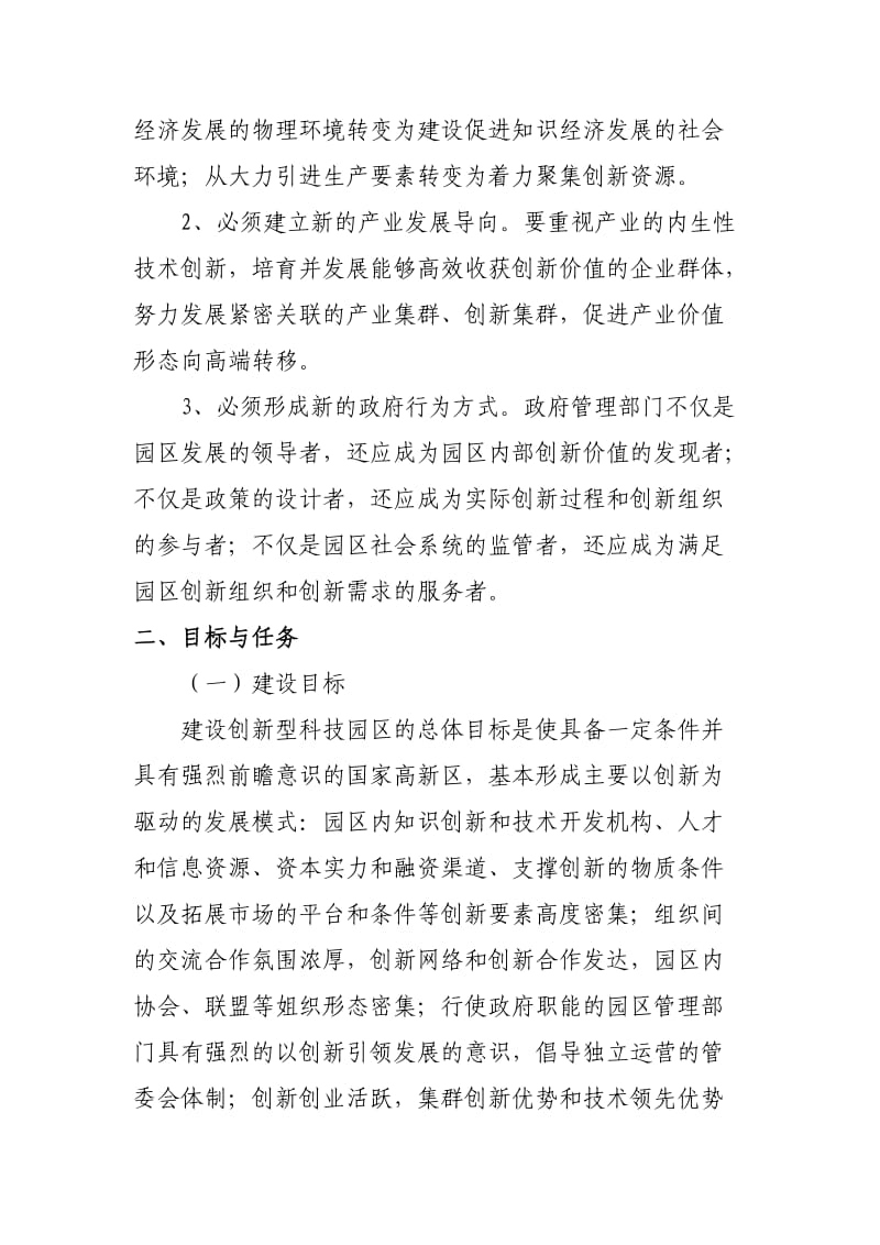 国家创新型科技园区建设指南.doc_第3页