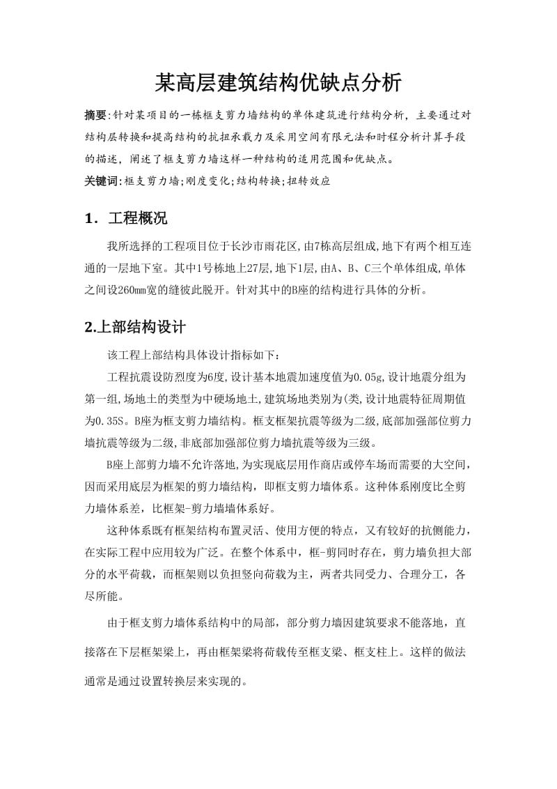 框支剪力墙优缺点分析.doc_第1页