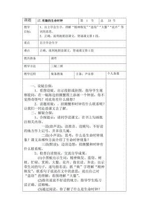 有趣的生命時(shí)鐘第一節(jié)三疑三探教學(xué)設(shè)計(jì).doc