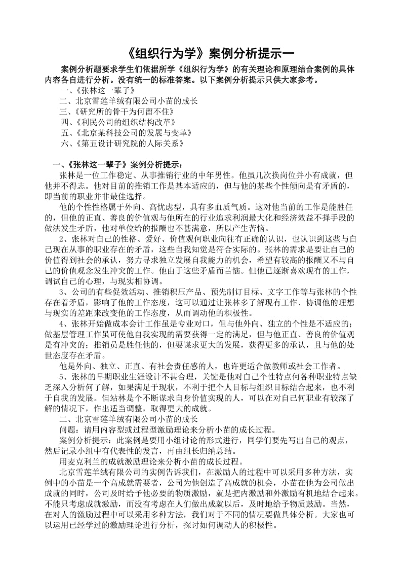 电大本科组织行为学案例分析提示一.doc_第1页