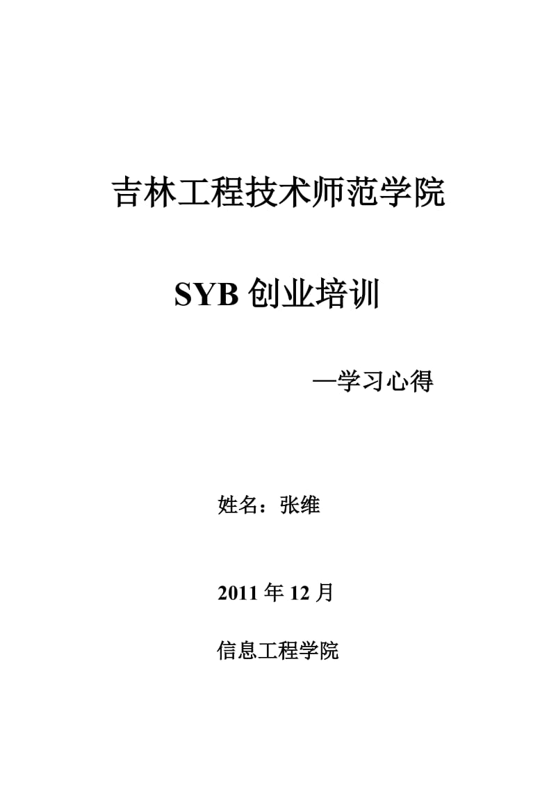 SYB培训学习心得.doc_第1页