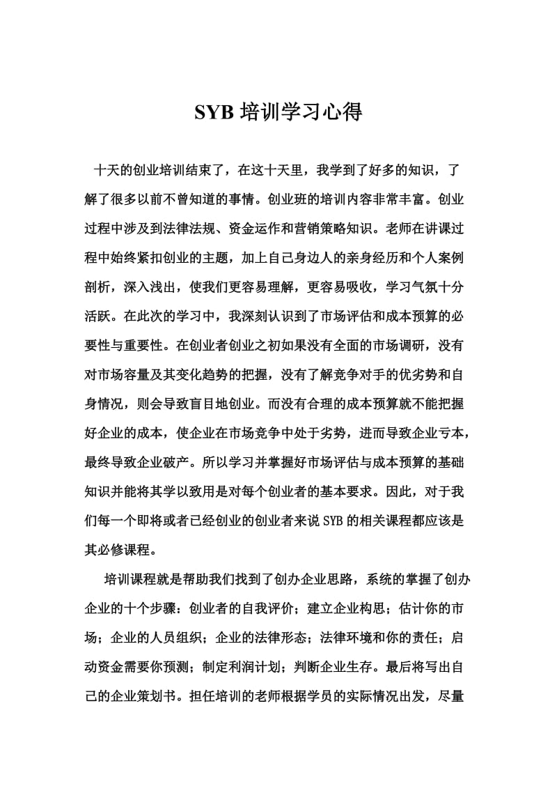 SYB培训学习心得.doc_第2页