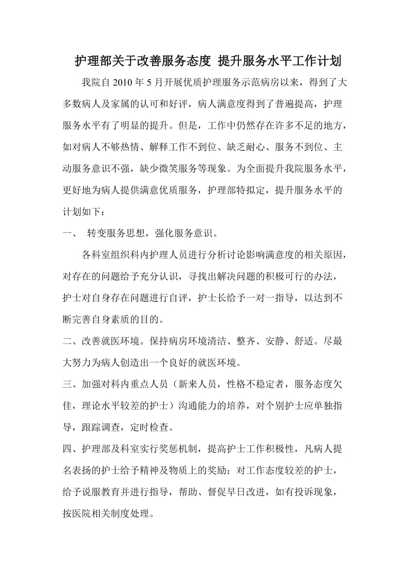 护理部关于改善服务态度提升服务水平工作计划.doc_第1页