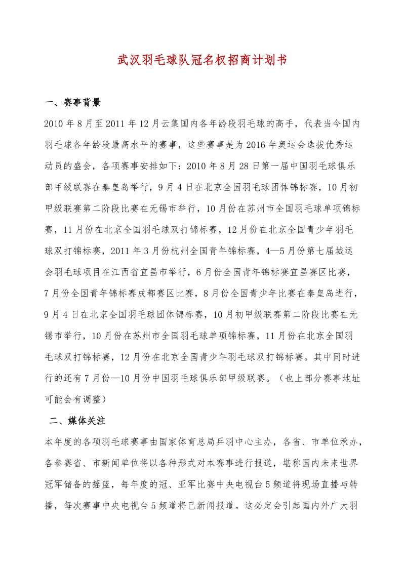 武汉羽毛球队冠名权招商计划书.doc_第1页