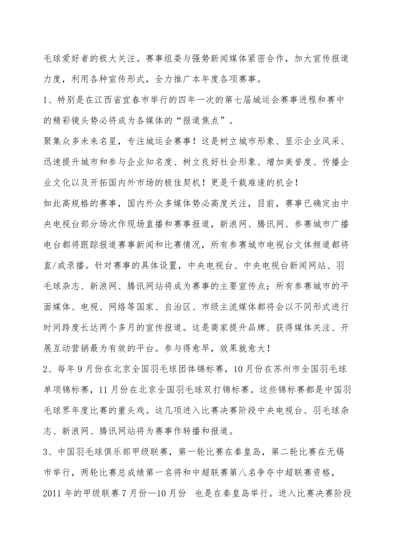 武汉羽毛球队冠名权招商计划书.doc_第2页