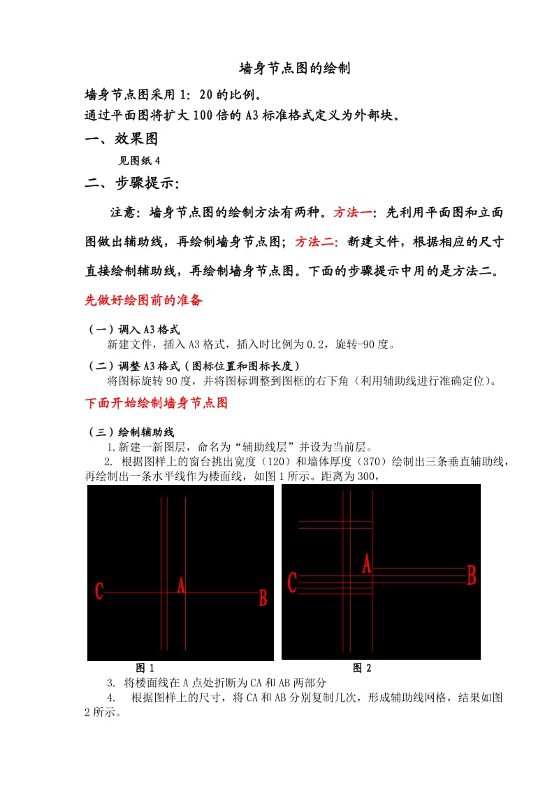 墙身节点图的步骤提示.doc_第1页