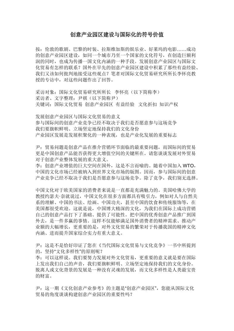 创意产业园区建设与国际化的符号价值.doc_第1页