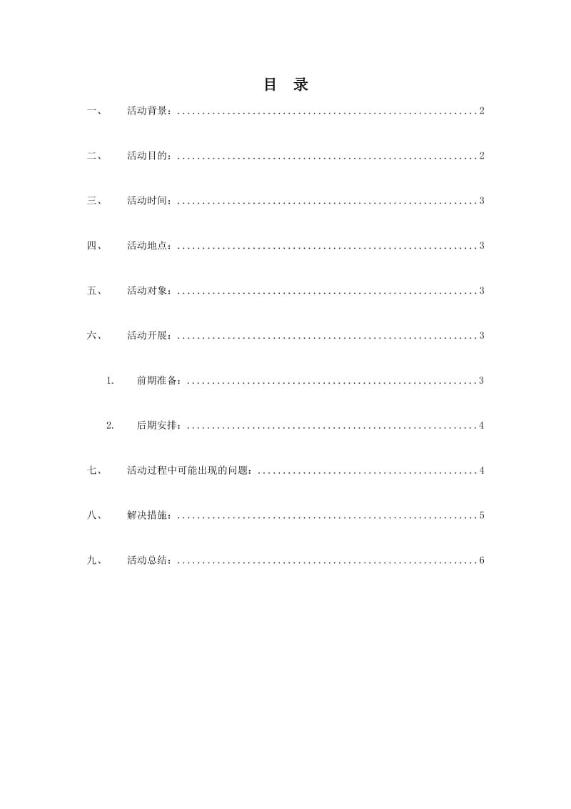 志愿者联合会策划部部门建设策划书.doc_第2页