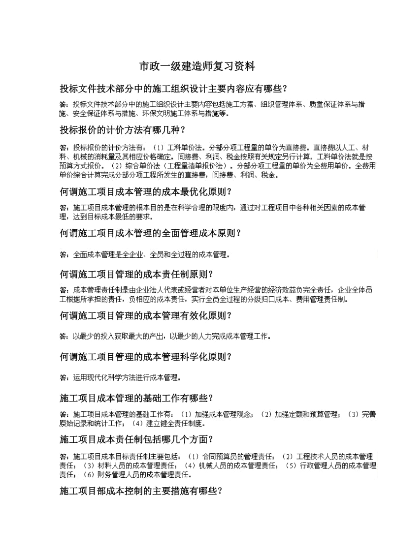 市政一级建造师复习资料.doc_第1页