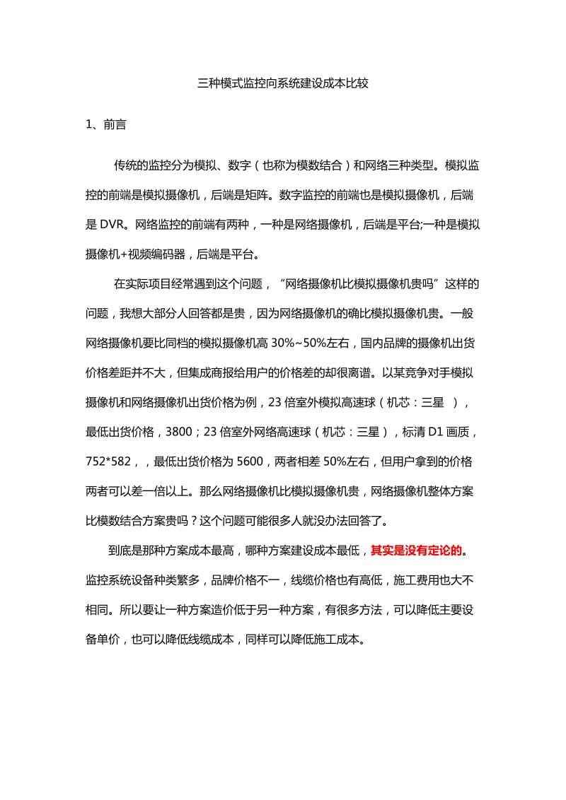 三种模式建设成本比较.docx_第1页