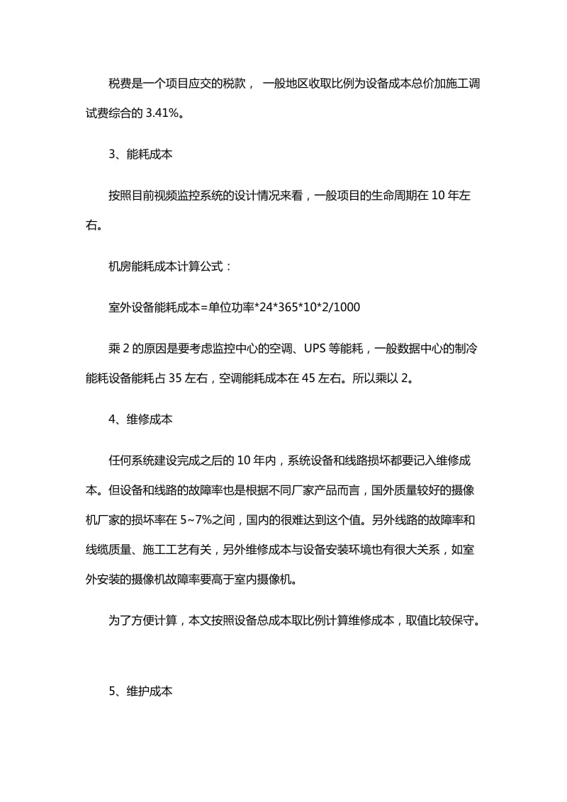 三种模式建设成本比较.docx_第3页