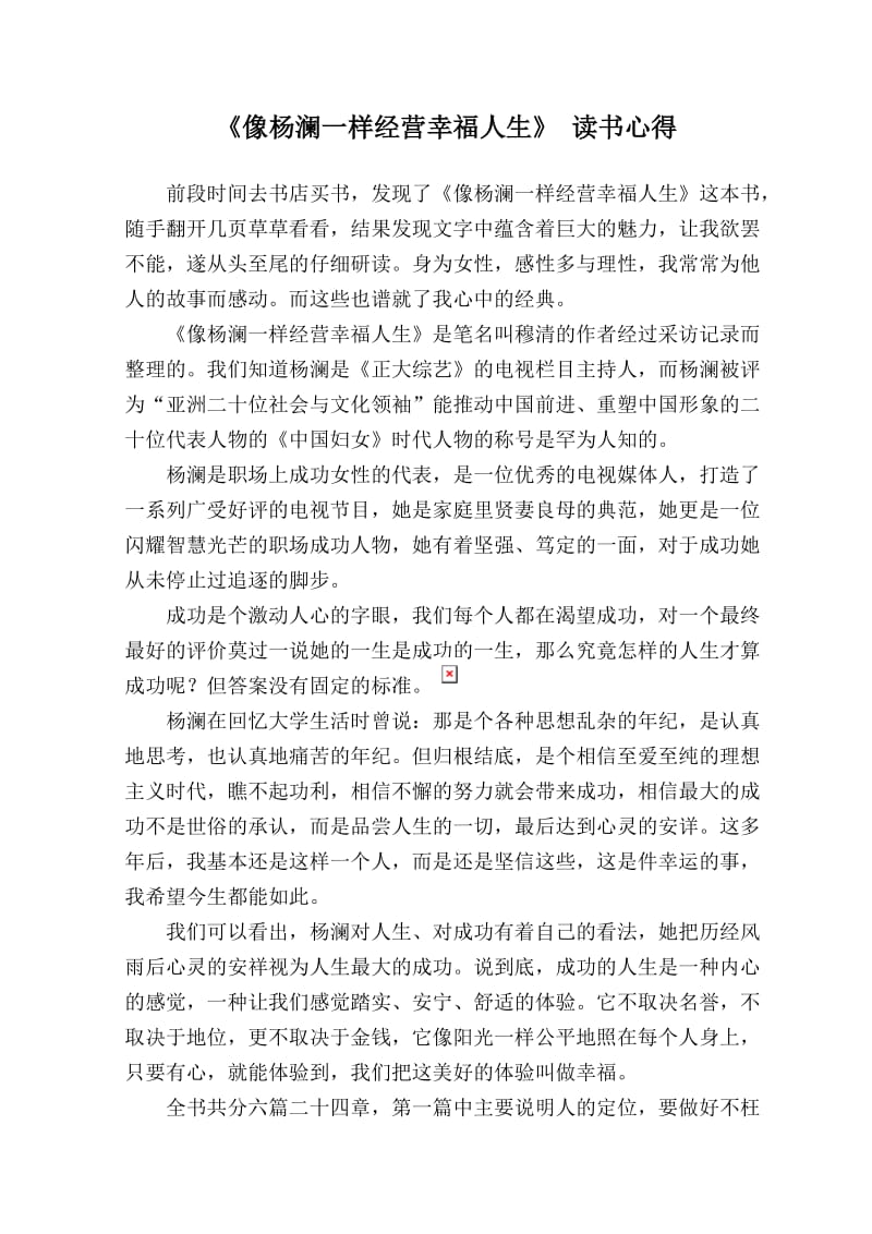 像杨澜一样经营幸福人生读书心得.doc_第1页