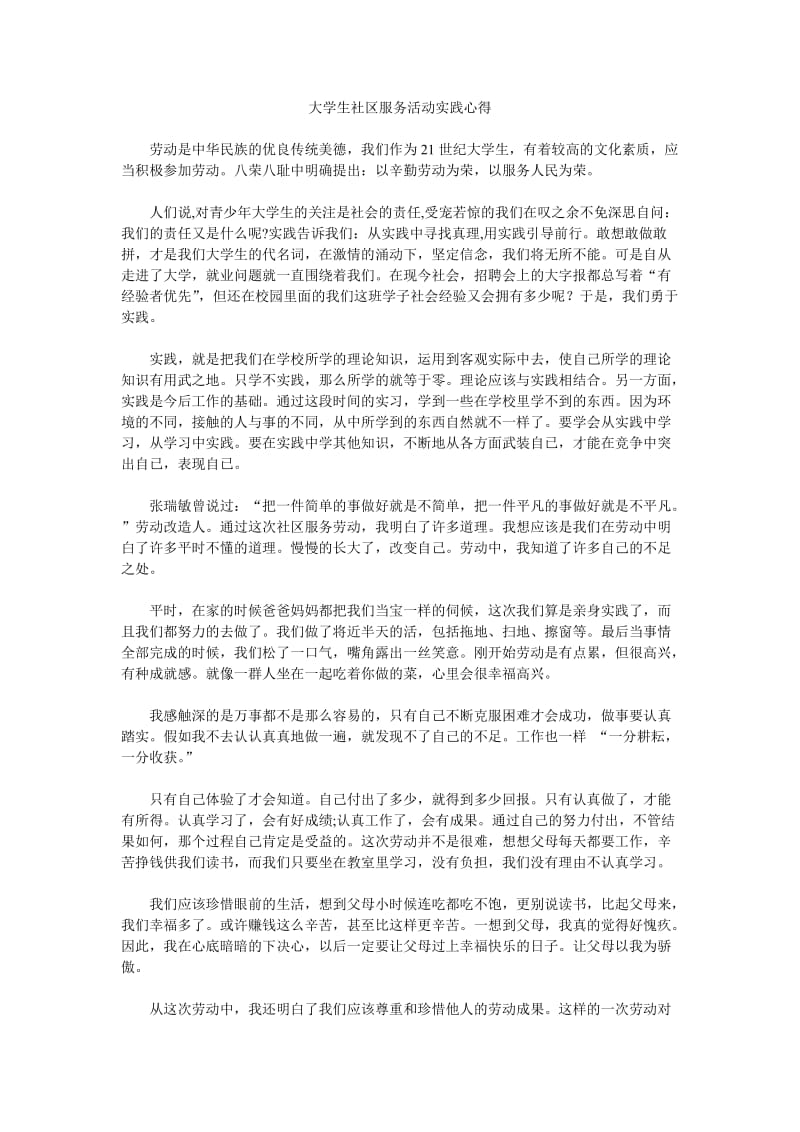 大学生社区服务活动实践心得.doc_第1页