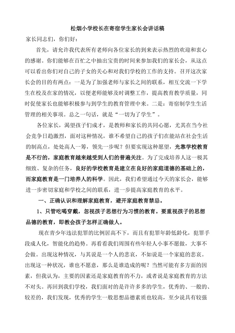 学校学生家长会校长讲话稿.doc_第1页